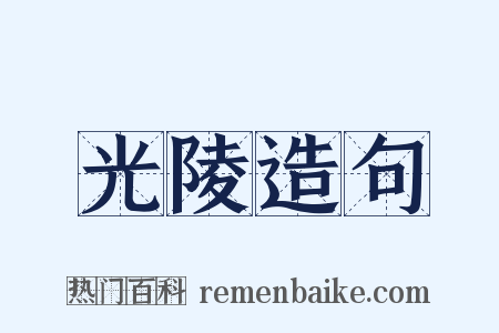 光陵造句是什么意思的图片